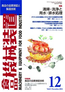 食品機械装置2024年12月号