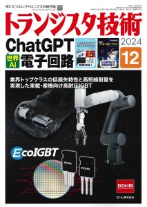 トランジスタ技研12月号