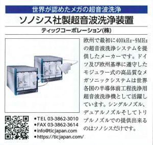 ソノシス社製超音波洗浄装置