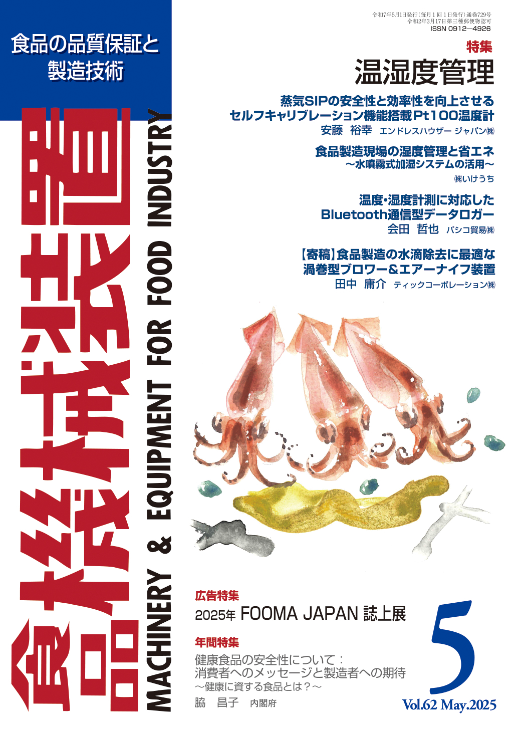 食品機械装置2025年5月号