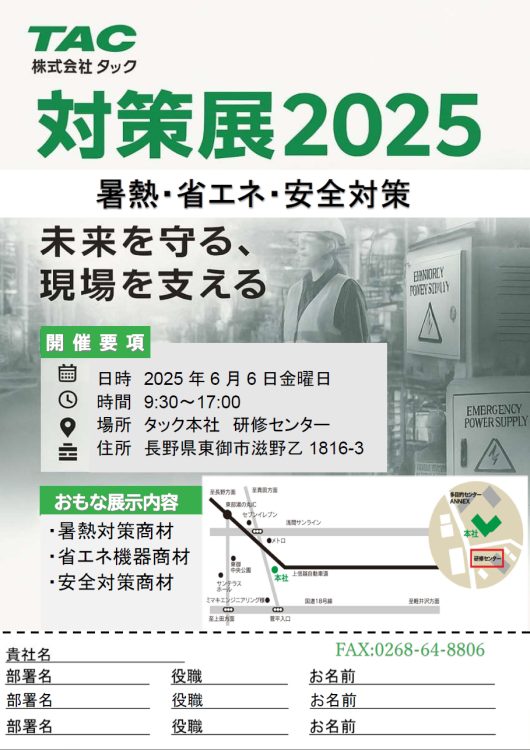 対策展2025