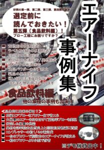 エアーナイフ事例集