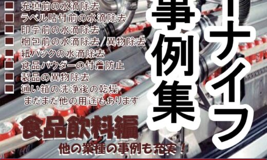 エアーナイフ事例集