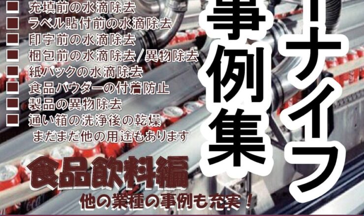 エアーナイフ事例集