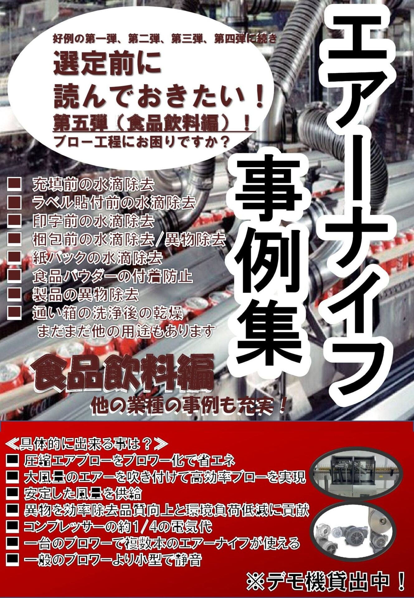 エアーナイフ事例集