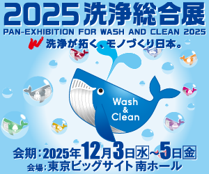 2025洗浄総合展